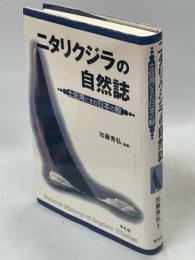 ニタリクジラの自然誌 : 土佐湾にすむ日本の鯨