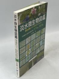 h*3様 淡水微生物図鑑 　原生生物ビジュアルガイドブック Amazon.co.jp: 淡水微生物図鑑 : 原生生物ビジュアルガイド