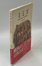 ミミズ : 嫌われもののはたらきもの