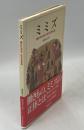 みみず(畑井新喜司) / 古本、中古本、古書籍の通販は「日本の古本屋 みみず(畑井新喜司) / 古本、中古本、古書籍の通販は「日本の古本屋