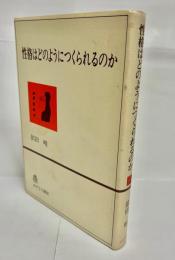 性格はどのようにつくられるのか