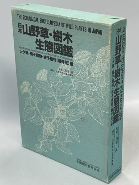日本山野草・樹木生態図鑑 シダ類・裸子植物・被子植物（離弁花