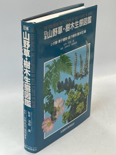 日本山野草・樹木生態図鑑(浅野貞夫, 桑原義晴 編) / 古本、中古