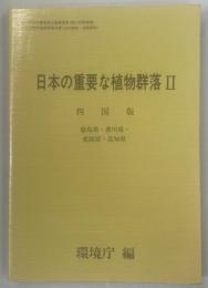 日本の重要な植物群落Ⅱ四国版　徳島県・香川県・愛媛県・高知県