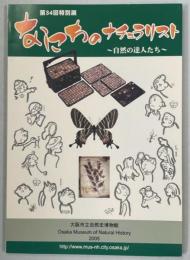 なにわのナチュラリスト : 自然の達人たち : 大阪市立自然史博物館第34回特別展解説書