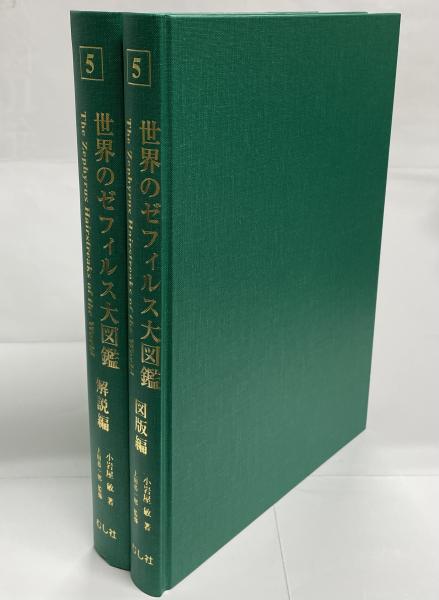 世界のゼフィルス大図鑑