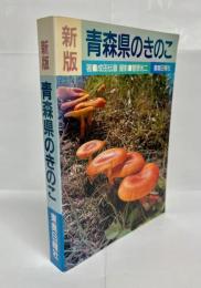 青森県のきのこ