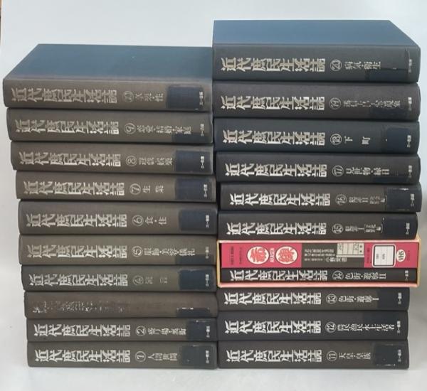 近代庶民生活誌』全20巻