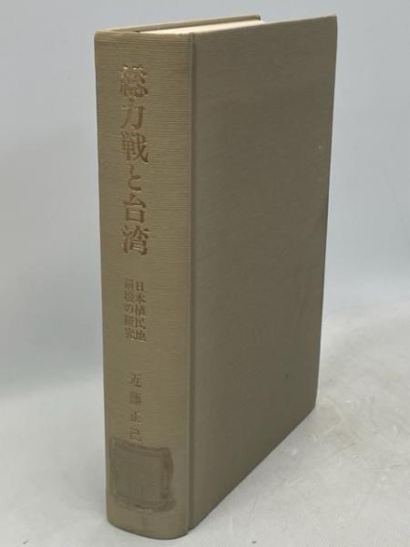 総力戦と台湾 : 日本植民地崩壊の研究(近藤正己 著) / 古本、中古本