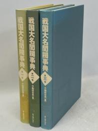 戦国大名閨閥事典　全3冊揃