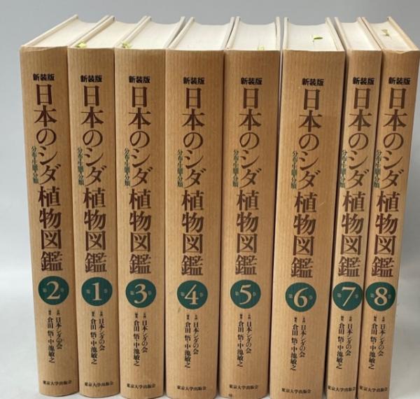 日本のシダ植物図鑑 : 分布・生態・分類(倉田悟, 中池敏之 編) / 古本