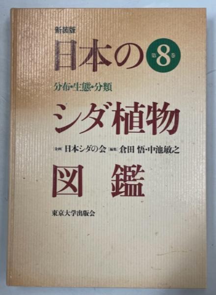 日本のシダ植物図鑑 : 分布・生態・分類(倉田悟, 中池敏之 編) / 古本