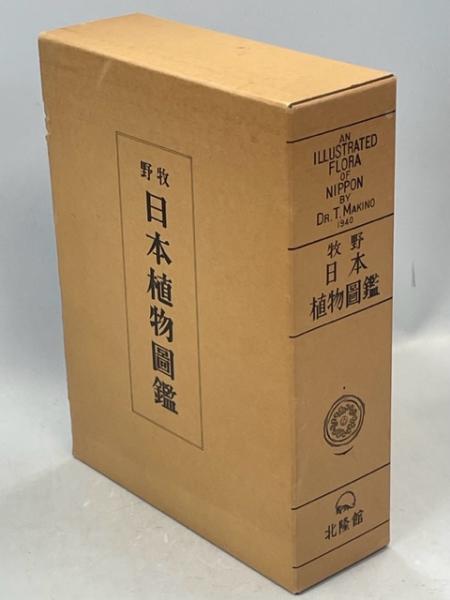 牧野日本植物図鑑(牧野富太郎) / 古本、中古本、古書籍の通販は