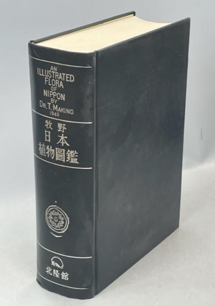牧野日本植物図鑑 原色牧野日本植物図鑑 1 (コンパクト版 1) | 牧野 富太郎 |本