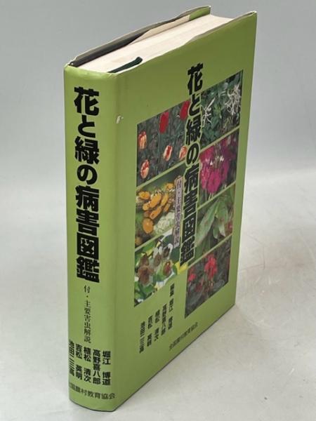 花と緑の病害図鑑 付・主要害虫解説