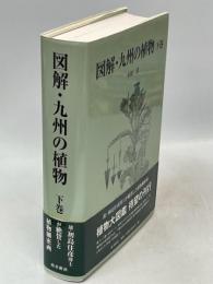 図解・九州の植物