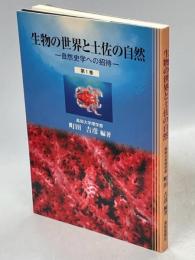 生物の世界と土佐の自然 : 自然史学への招待