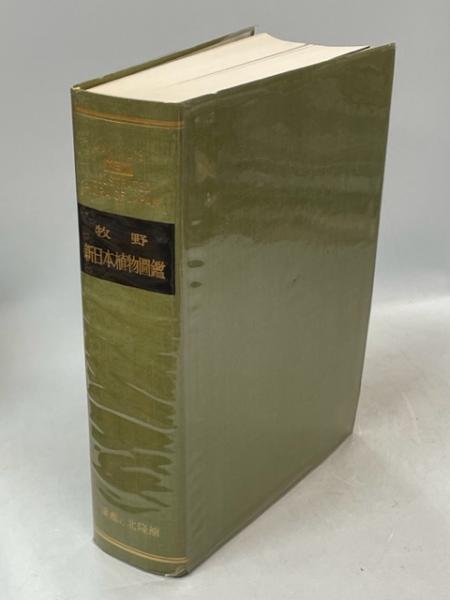 牧野新日本植物図鑑(牧野富太郎著, 前川文夫, 原寛, 津山尚編) / 古本