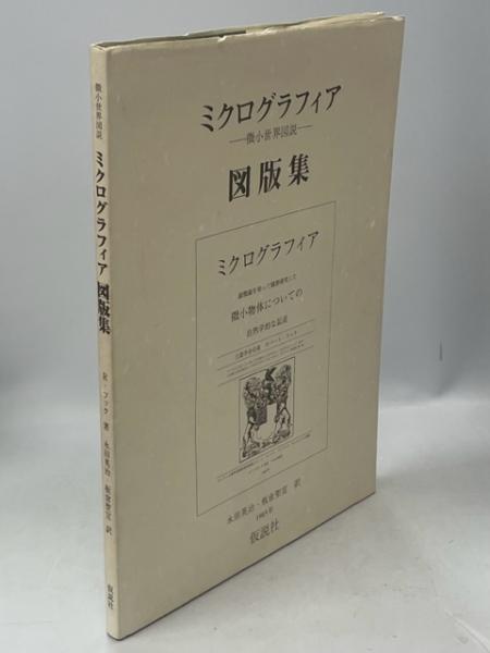 ミクログラフィア図版集 微小世界図説　2017年 ミクログラフィア / ロバート・フック/板倉聖宣 ＜電子版