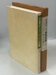 日本のシダ植物図鑑 : 分布・生態・分類