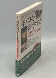 キノコを科学する : シイタケからアガリクス・ブラゼイまで