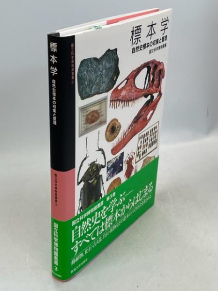 標本学 : 自然史標本の収集と管理(国立科学博物館 編) / 古本、中古本