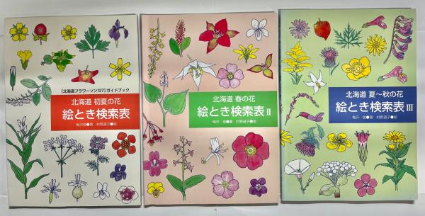 絵とき検索表 （北海道 春の花、初夏の花、夏〜秋の花） 全3冊(梅沢俊