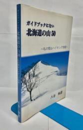 ガイドブックにない北海道の山50 : 私の雪山ハイキング情報