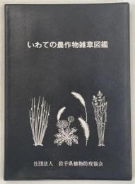 いわての農作物雑草図鑑