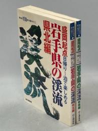 岩手県の渓流 : 盛岡起点日帰り1泊で楽しめる