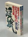 岩手県の渓流 : 盛岡起点日帰り1泊で楽しめる 県北編／県南編 ＜東北の渓流釣り場ガイド 1＞