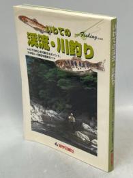 いわての渓流・川釣り