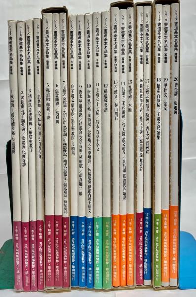 書道基本名品集　全１８巻　雄山閣 書道基本名品集全18巻雄山閣