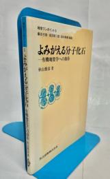 よみがえる分子化石 : 有機地質学への招待