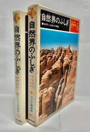 自然界のふしぎ : 自然と生命の神秘