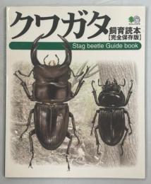 クワガタ飼育読本 : 完全保存版