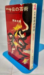 今日の芸術 : 生活を創造するエネルギーの源泉