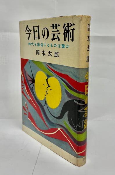 今日の芸術 : 時代を創造するものは誰か(岡本太郎 著) / 古本、中古本