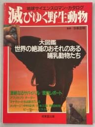 滅びゆく野生動物 : 大図鑑・世界の絶滅のおそれのある哺乳動物たち