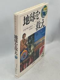 地球を救え