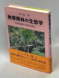 熱帯雨林の生態学 : 生物多様性の世界を探る