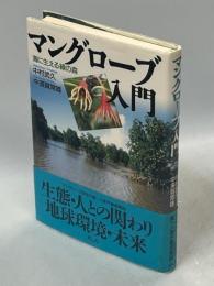 マングローブ入門 : 海に生える緑の森