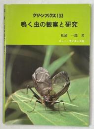 鳴く虫の観察と研究