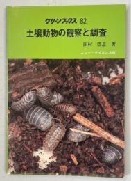 土壌動物の観察と調査