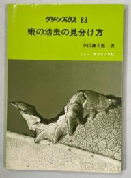 蛾の幼虫の見分け方 : 蛾の幼虫と寄主植物