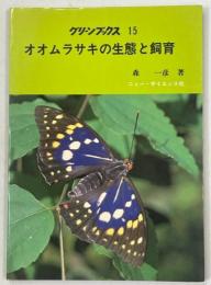 オオムラサキの生態と飼育