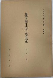 植物の發生生長及び器官形成