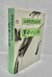 運命の小路　須藤俊男先生追想集