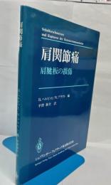 肩関節痛 : 肩腱板の損傷
