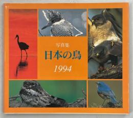 日本の鳥 : 写真集